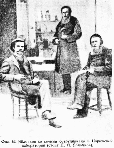 Яблочков со своими сотрудниками в Парижской лаборатории